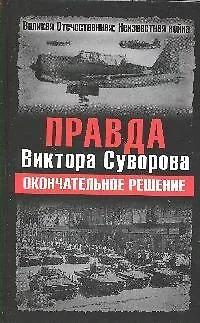 Книга Правда Виктора Суворова. Окончательное решение ()