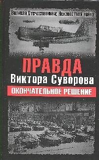Книга Правда Виктора Суворова. Окончательное решение () — 1