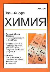 Химия : карманный справочник для чайников