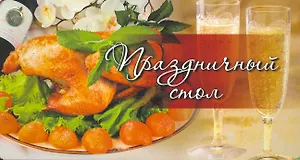 Веер. Праздничный стол