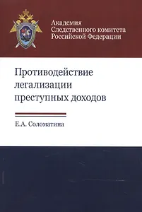 Противодействие легализации преступных доходов. Методическое пособие