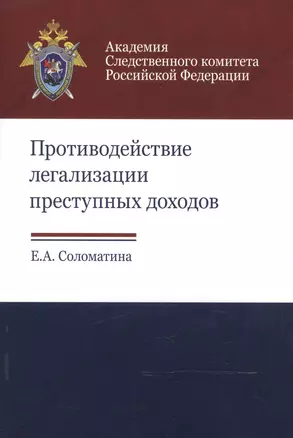 Противодействие легализации преступных доходов. Методическое пособие — 2553912 — 1