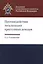 Противодействие легализации преступных доходов. Методическое пособие — 2553912 — 1