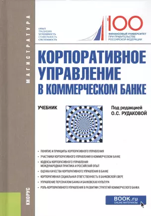 Корпоративное управление в коммерческом банке. Учебник — 2755927 — 1