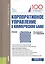 Корпоративное управление в коммерческом банке. Учебник — 2755927 — 1