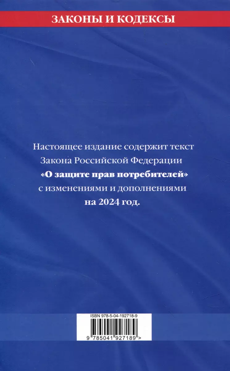 Защита прав потребителей с образцами заявлений на 2024 г. - купить книгу с  доставкой в интернет-магазине «Читай-город». ISBN: 978-5-04-192718-9