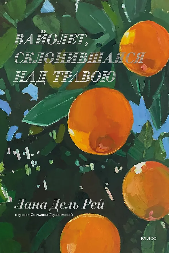 Книга Вайолет, склонившаяся над травою (Лана Дель Рей) — 1