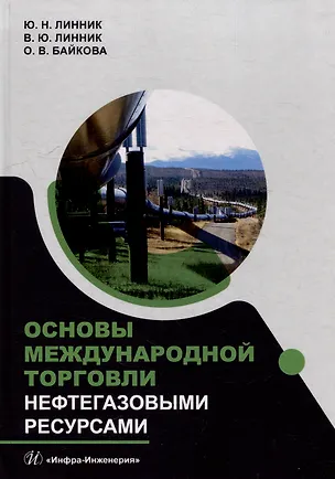 Книга Основы международной торговли нефтегазовыми ресурсами: учебник (Юрий Линник, Владимир Линник, Оксана Байкова)