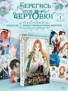 Берегись этой чертовки. Том 1 (Берегись этой злодейки / Beware of the Villainess). Манхва + лимитированный мерч