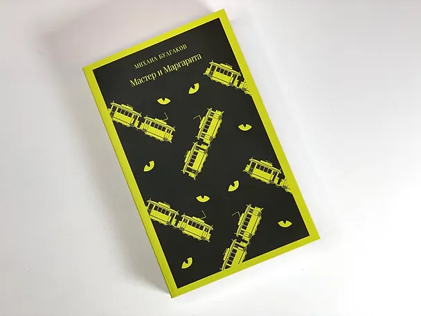 Книга Мастер и Маргарита (Михаил Булгаков) — 16