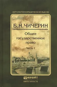 Общее государственное право в 2 ч. Часть 2 2-е изд., испр. и доп