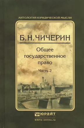 Общее государственное право в 2 ч. Часть 2 2-е изд., испр. и доп — 2522944 — 1