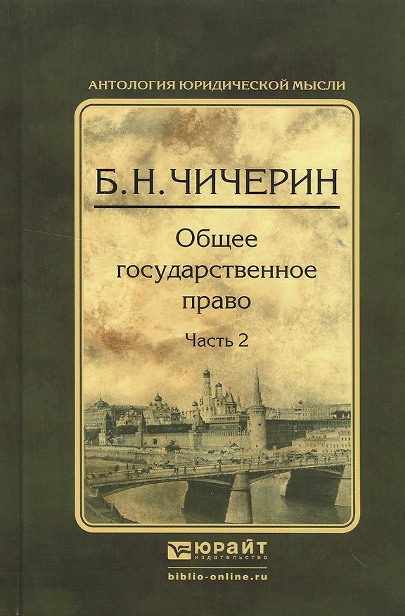 Книга Общее государственное право в 2 ч. Часть 2 2-е изд., испр. и доп (Борис Чичерин) — 1