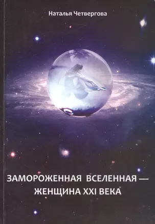 Замороженная вселенная - женщина XXI века — 2583501 — 1