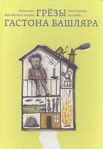 Грёзы Гастона Башляра