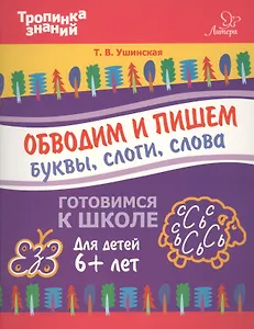 Обводим и пишем буквы,слоги,слова