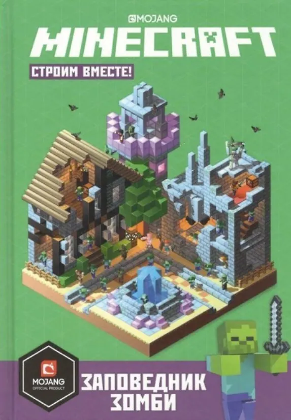 Книга Заповедник зомби. Строим вместе () — 1