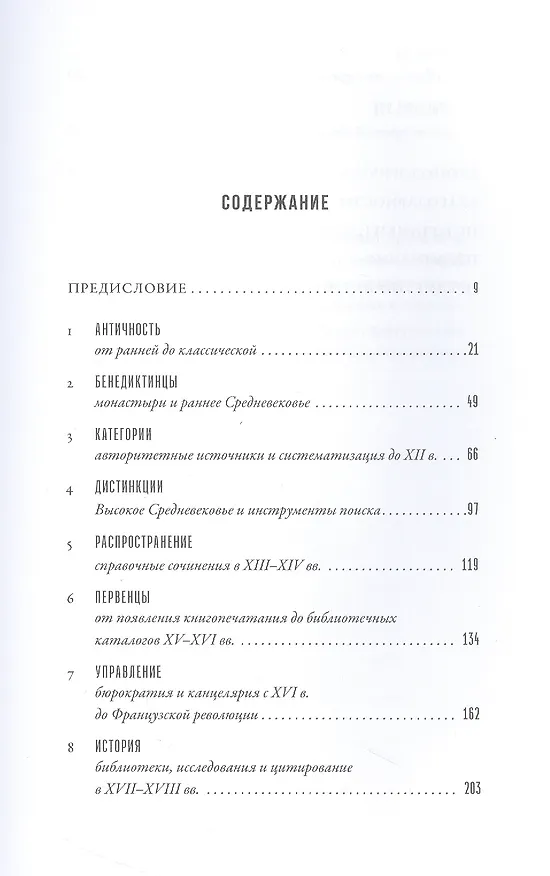 Книга Всему свое место: Необыкновенная история алфавитного порядка (Джудит Фландерс) — 2