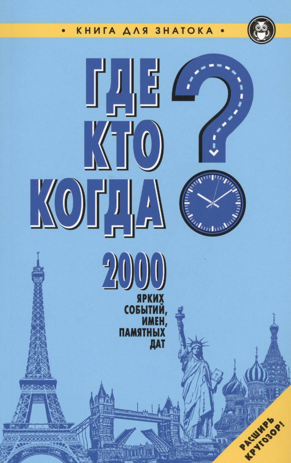 Где?Кто?Когда?2000 ярких событий,имен,памятных дат