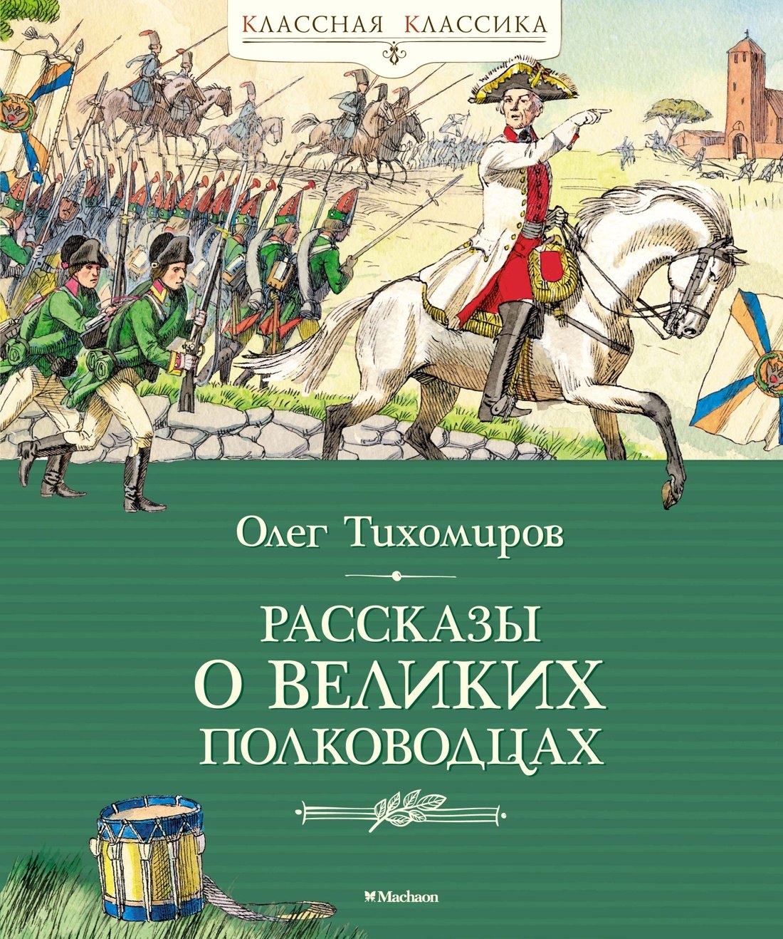 

Рассказы о великих полководцах