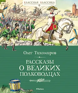 Рассказы о великих полководцах