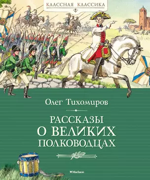 Рассказы о великих полководцах — 3025202 — 1