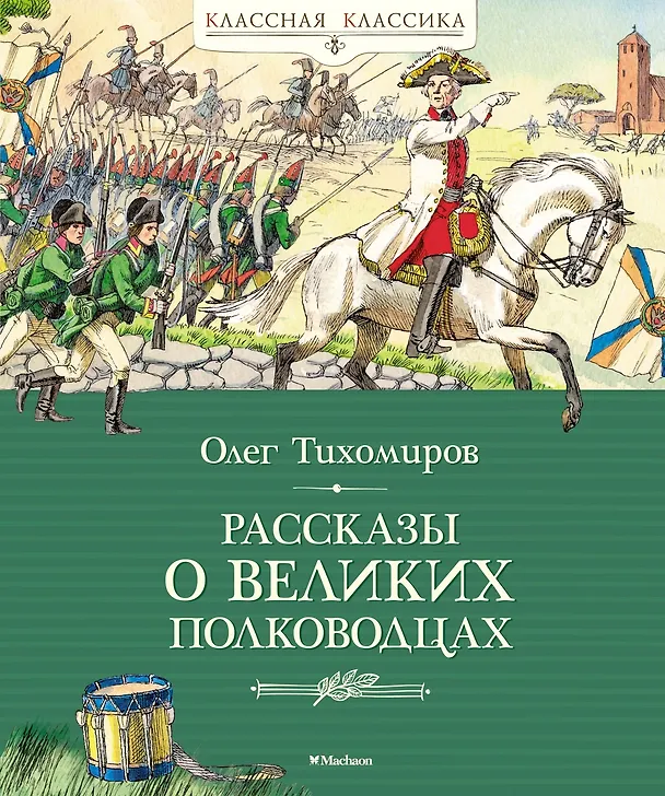 Книга Рассказы о великих полководцах (Олег Тихомиров) — 1