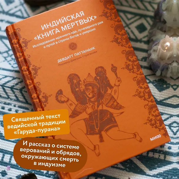 Книга Индийская «Книга мертвых». Исследование мрачного ада, лучезарного рая и путей в страны богов и умерших (Дэвдатт Паттанаик) — 6