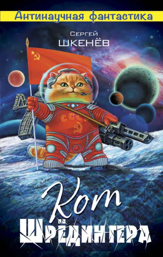 Книга Кот Шрёдингера (Сергей Шкенёв) — 1