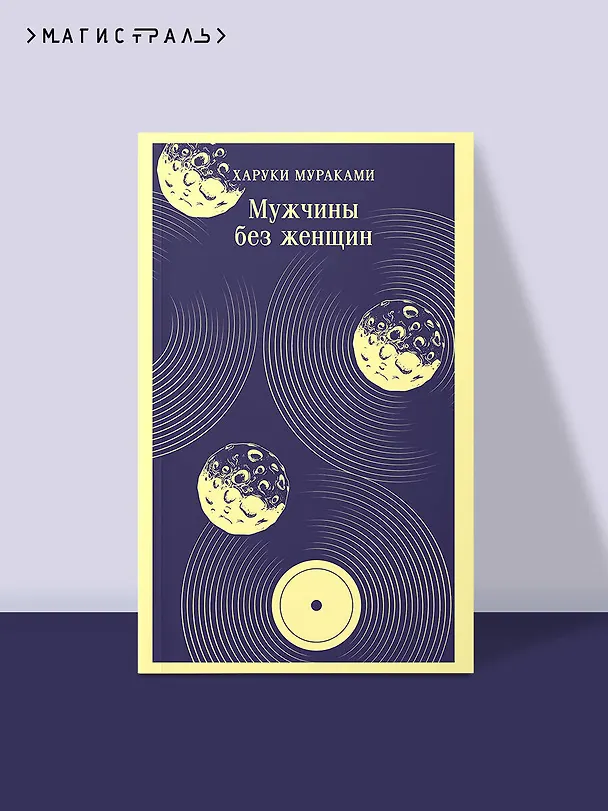 Книга Мужчины без женщин (Харуки Мураками) — 6