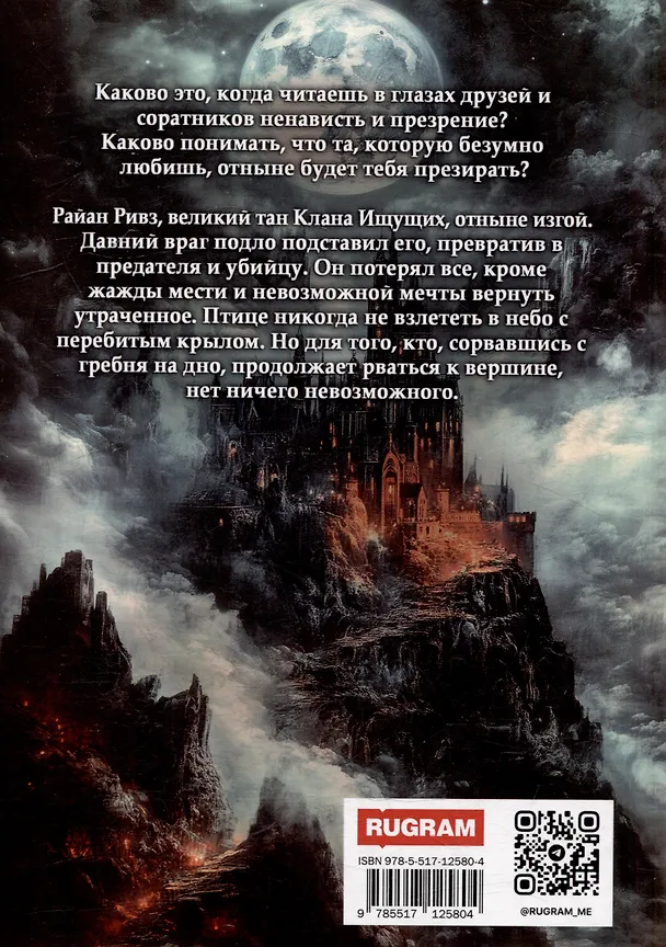 Книга Темный Клан. Предатель. Часть II и III (Юлия Румянцева) — 2