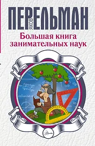Большая книга занимательных наук