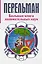 Большая книга занимательных наук — 2454904 — 1