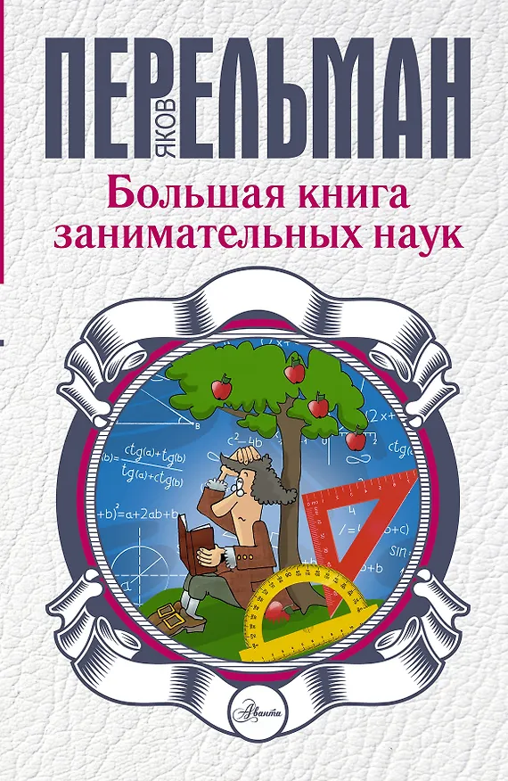 Книга Большая книга занимательных наук (Яков Перельман) — 1