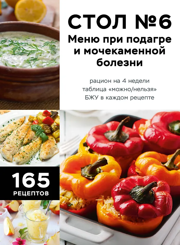 Книга Стол №6. Меню при подагре и мочекаменной болезни. С рекомендациями специалиста () — 1