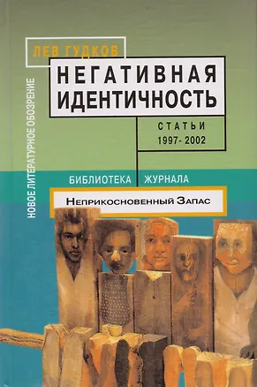 Книга Негативная идентичность: Статьи 1997-2002 (Лев Гудков)