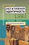 Негативная идентичность: Статьи 1997-2002 — 2128689 — 1