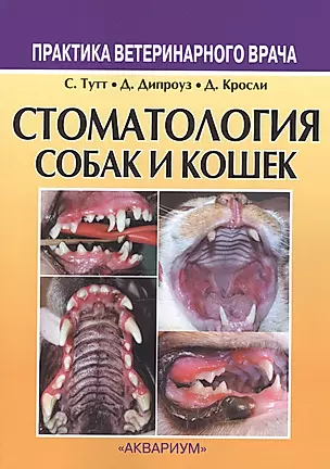 Стоматология собак и кошек (3 изд) (мПВВ) — 2467903 — 1