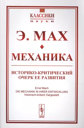 Механика Историко-критический очерк ее развития (мКласНауки/№11) Мах — 2624973 — 1