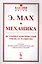 Механика Историко-критический очерк ее развития (мКласНауки/№11) Мах — 2624973 — 1