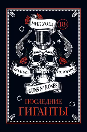 Последние гиганты. Полная история Guns N Roses — 2660714 — 1