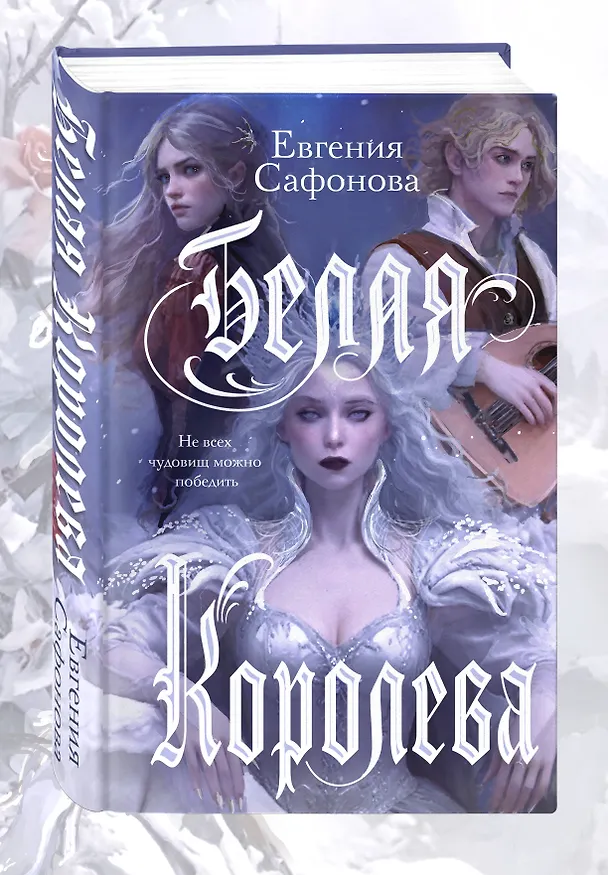 Книга Белая королева (Евгения Сафонова) — 4