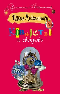 ИД(м).Коварство и свекровь