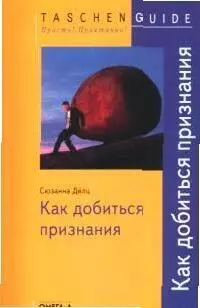 TG. Как добиться признания. 2-е изд., испр. — 2079251 — 1