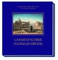 Самые красивые площади Европы