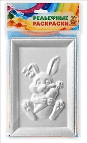 Рельефная раскраска Кролик (12х18) 2253396