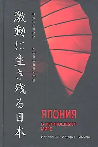 Япония в меняющемся мире