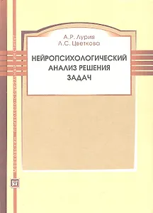 Нейропсихологический анализ решения задач. Учебное пособие. 2-е изд. испр. и доп.