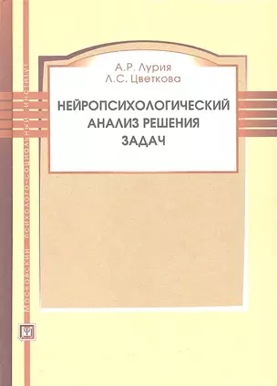 Нейропсихологический анализ решения задач. Учебное пособие. 2-е изд. испр. и доп. — 2312372 — 1