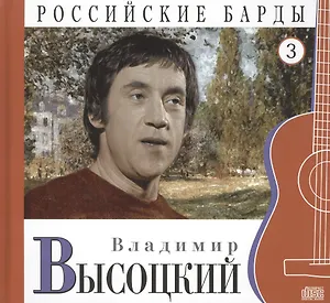 Российские барды. Том 3. Владимир Высоцкий (+CD)